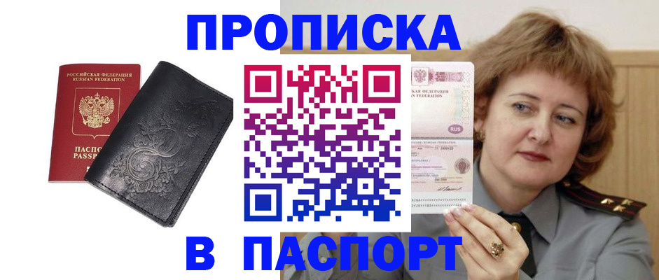 прописка гарантия в Шимановске